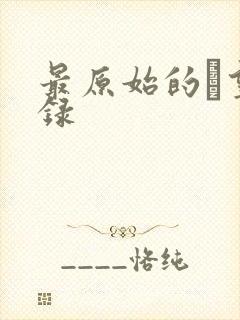 最原始的欱望目录