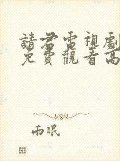 请君电视剧全集免费观看高清