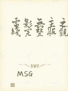 电影无主之屋在线完整版观看封面