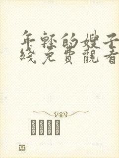 年轻的嫂子4在线免费观看