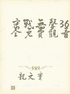 密战无声36集全免费观看