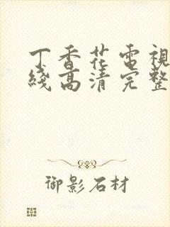 丁香花电视剧在线高清完整版视频