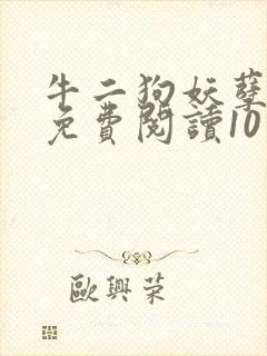 牛二狗妖孽人生免费阅读10章