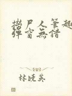 捞尸人笔趣阁无弹窗无错