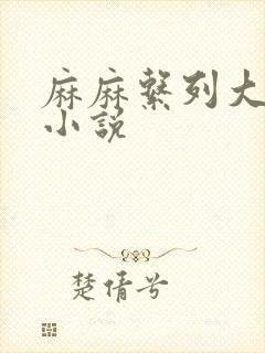 麻麻系列大合集小说