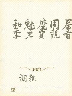 和魅魔同居第一季免费观看全集高清版