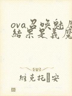 ova召唤魅魔结果是义魔来了动漫