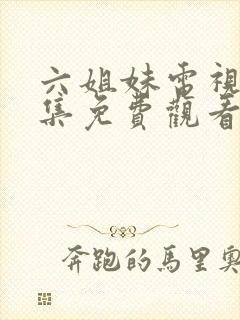 六姐妹电视剧全集免费观看星辰封面