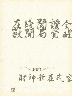 在线阅读全球御兽开局觉醒sss级天赋