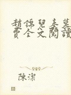 赵锦儿秦慕修免费全文阅读