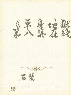 《单身地狱5》第八集在线观看封面