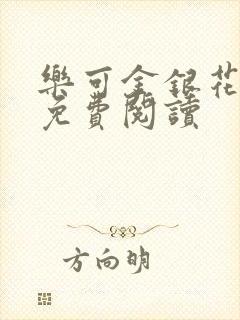 乐可金银花全文免费阅读