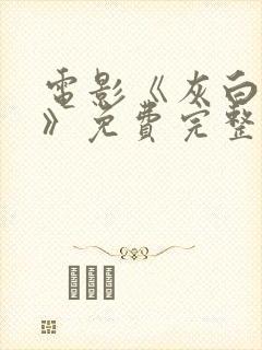 电影《灰白地狱》免费完整观看