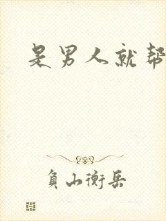 是男人就帮她脱