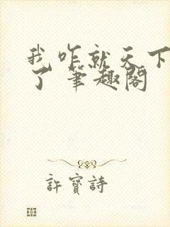 我咋就天下无敌了 笔趣阁