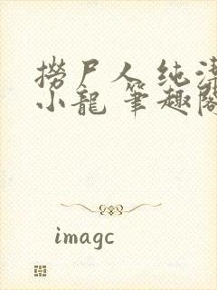 捞尸人 纯洁的小龙 笔趣阁封面