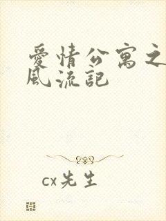 爱情公寓之子乔风流记