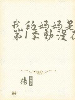 我的妈妈是魅魔第1季动漫在线观看