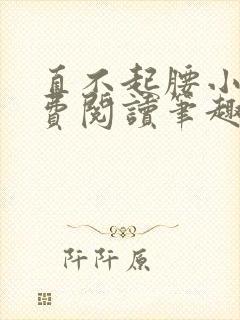 直不起腰小说免费阅读笔趣阁无弹窗