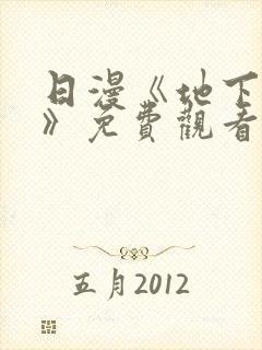 日漫《地下偶像》免费观看完整版_
