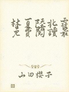 林夏陆北霆全文免费阅读最新章节