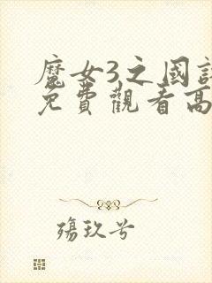 魔女3之国语版免费观看高清