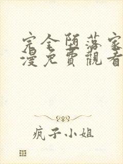 完全堕落家族动漫免费观看全集