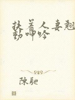 扶着人妻翘臀耸动呻吟