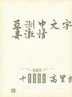 亚洲中文字幕人妻激情