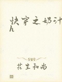 快穿之奶汁美妇h