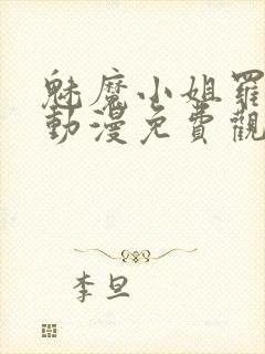 魅魔小姐罗曼史动漫免费观看全集