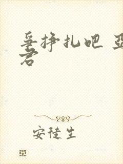 争挣扎吧 亚当君