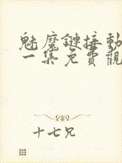 魅魔链接动漫第一集免费观看全集