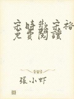 宋时欢宋裕小说免费阅读封面