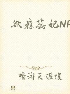 欲瘾蕊妃NPH
