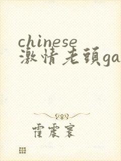 chinese激情老头gay gay封面