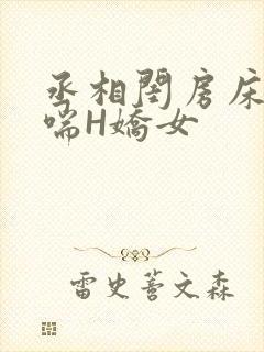 丞相闺房床榻粗喘H娇女