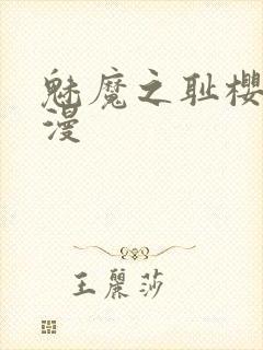 魅魔之耻樱花动漫