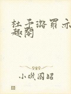 杜予璐罗亦辰笔趣阁