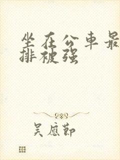 坐在公车最后一排被强