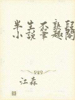 半生不熟段淮岸小说笔趣阁
