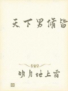 天下男修皆浮云封面