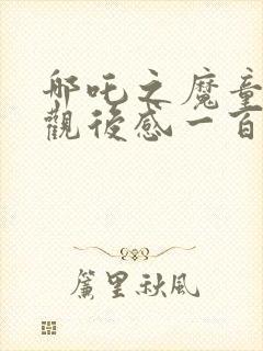 哪吒之魔童降世观后感一百字