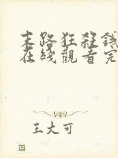 末路狂杀钱电影在线观看完整免费高清悬疑片