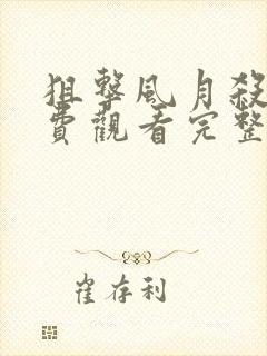 狙击风月杀手免费观看完整版