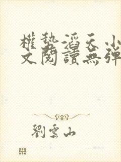 权势滔天小说全文阅读无弹窗封面