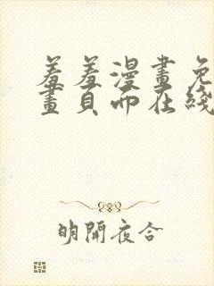 羞羞漫画免费漫画页面在线看漫画入