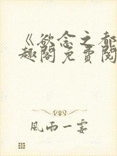 《欲念之都》笔趣阁免费阅读