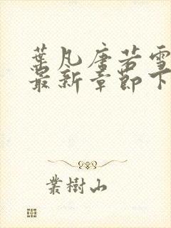 叶凡唐若雪今天最新章节下载封面