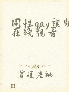 同性gay视频在线观看